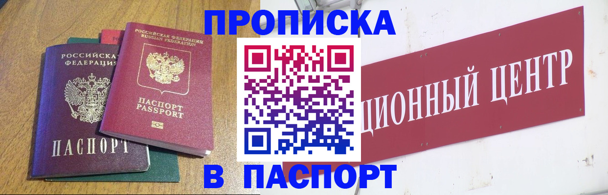 временная прописка в Белорецке